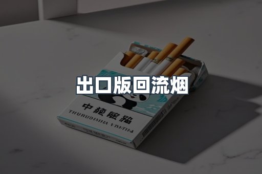 出口版回流烟